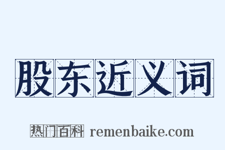 股东近义词是什么意思的图片